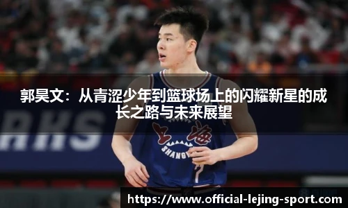 郭昊文：从青涩少年到篮球场上的闪耀新星的成长之路与未来展望
