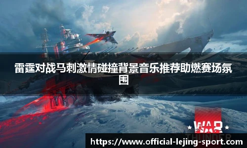 雷霆对战马刺激情碰撞背景音乐推荐助燃赛场氛围