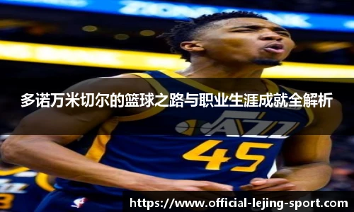 多诺万米切尔的篮球之路与职业生涯成就全解析