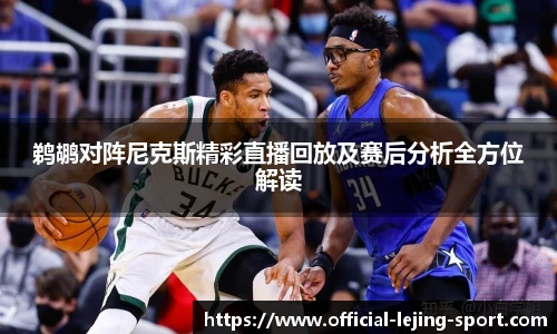 鹈鹕对阵尼克斯精彩直播回放及赛后分析全方位解读