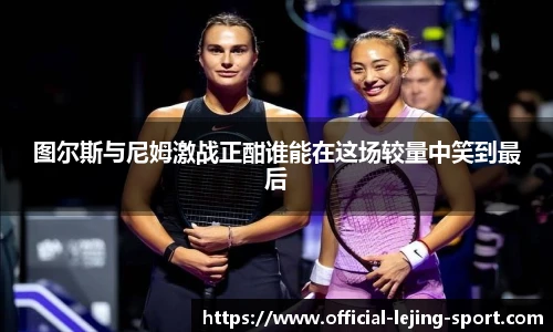 图尔斯与尼姆激战正酣谁能在这场较量中笑到最后