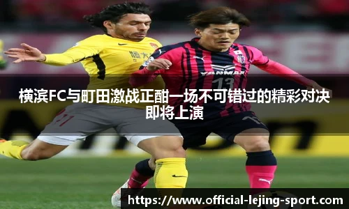 横滨FC与町田激战正酣一场不可错过的精彩对决即将上演