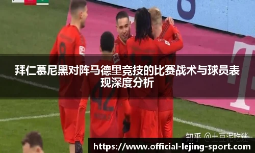 拜仁慕尼黑对阵马德里竞技的比赛战术与球员表现深度分析