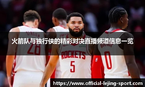 火箭队与独行侠的精彩对决直播频道信息一览