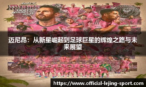 迈尼昂：从新星崛起到足球巨星的辉煌之路与未来展望